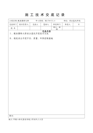特大桥承台基坑开挖技术交底