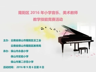隆阳区音乐教师竞赛活动