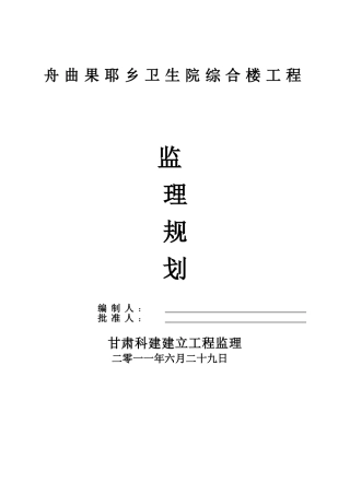 某卫生院综合楼工程监理规划