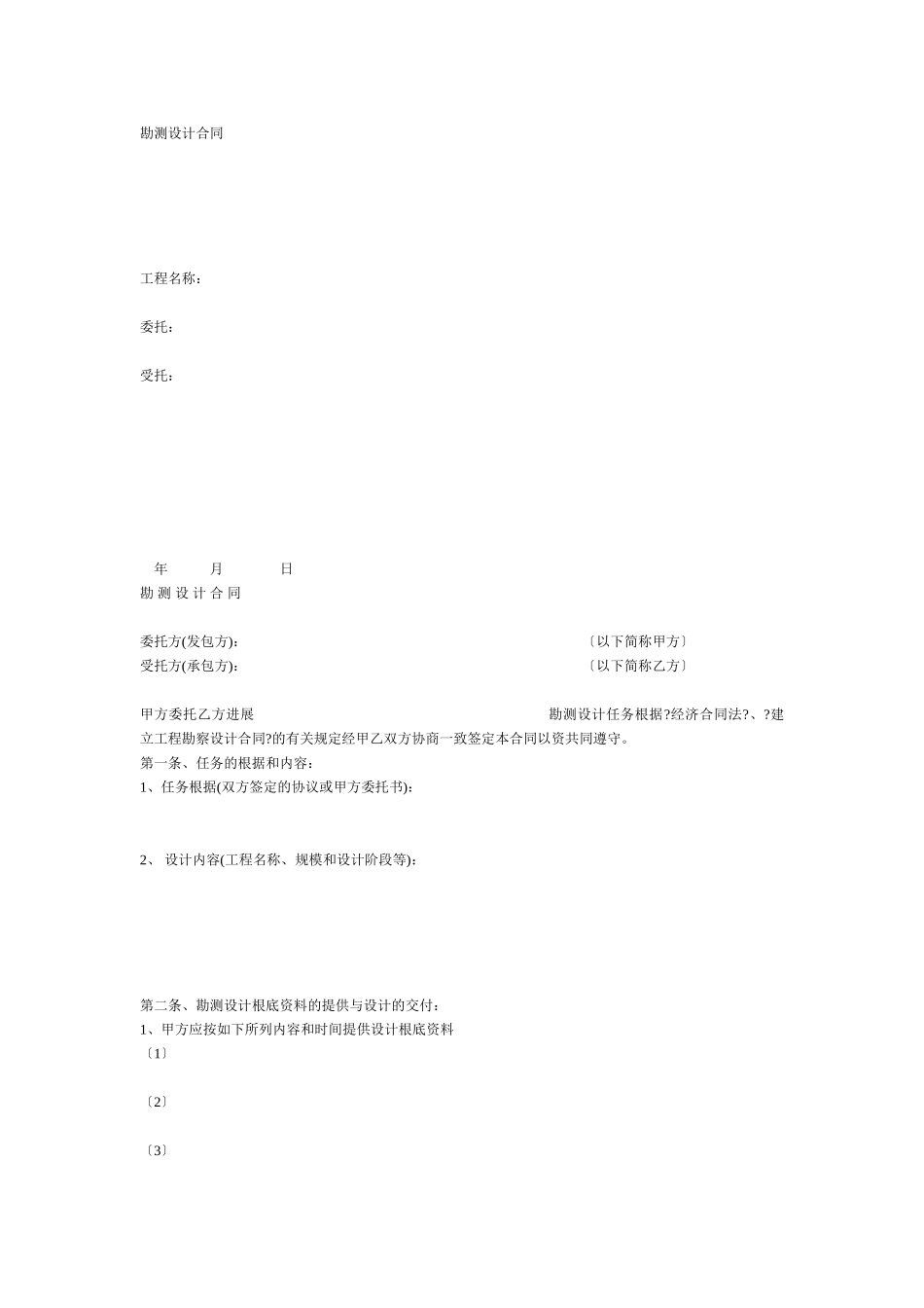 复件 勘测设计合同范本_第1页