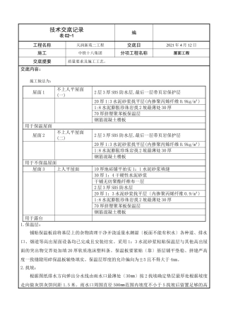 屋面工程技术交底