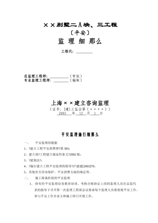 某别墅二期A块、三期工程安全监理细则