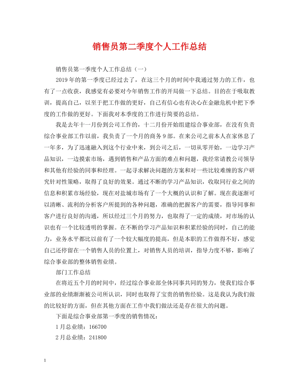 销售员第二季度个人工作总结 _第1页