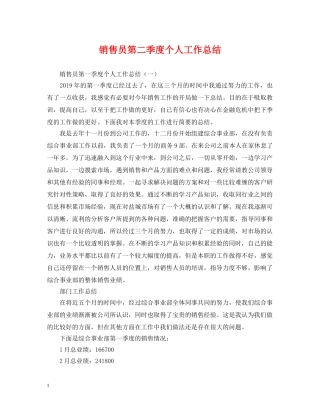 销售员第二季度个人工作总结 