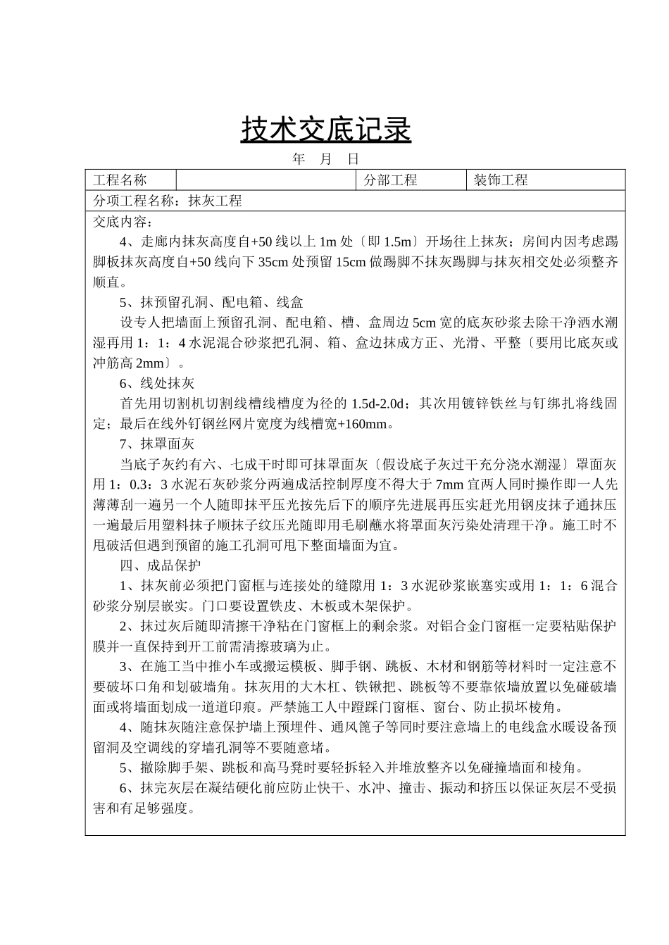 装饰工程抹灰技术交底记录_第2页