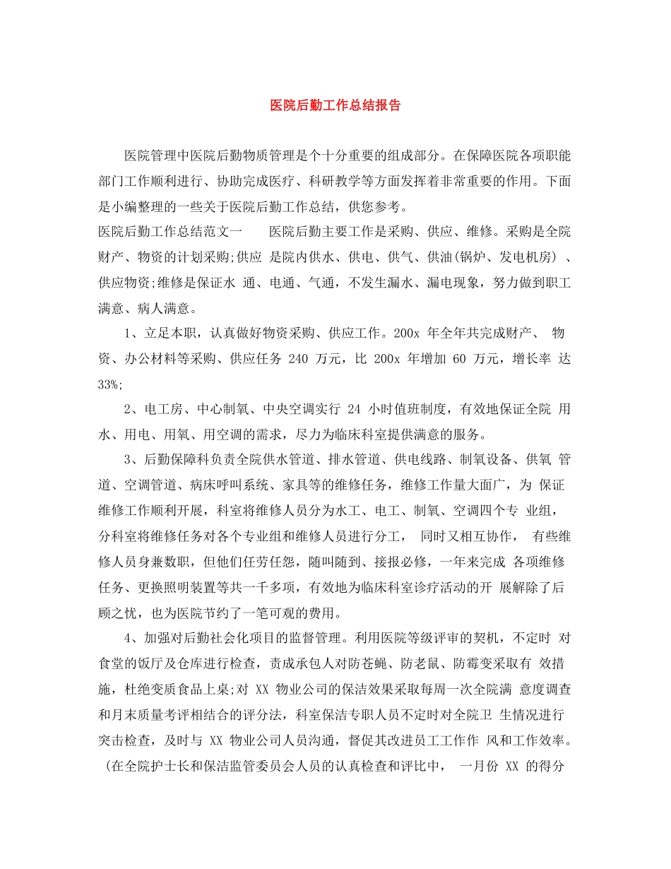 医院后勤工作总结报告_第1页