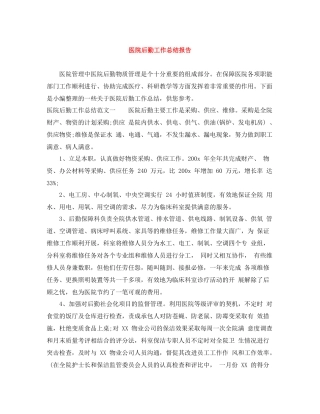 医院后勤工作总结报告