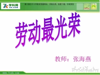 人音版一年级上册《劳动最光荣》PPT课件1