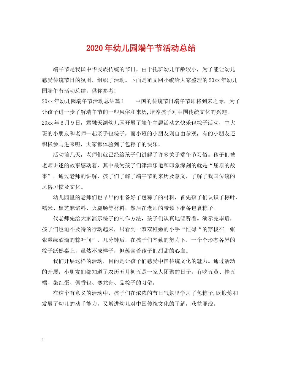 2020年幼儿园端午节活动总结_第1页