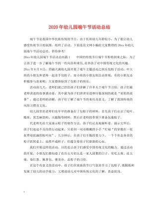 2020年幼儿园端午节活动总结