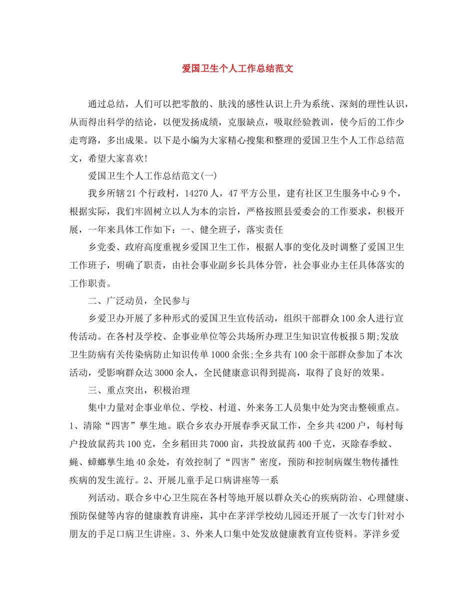 爱国卫生个人工作总结范文_第1页