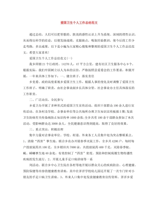 爱国卫生个人工作总结范文