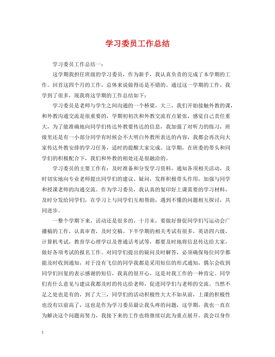 学习委员工作总结2_第1页