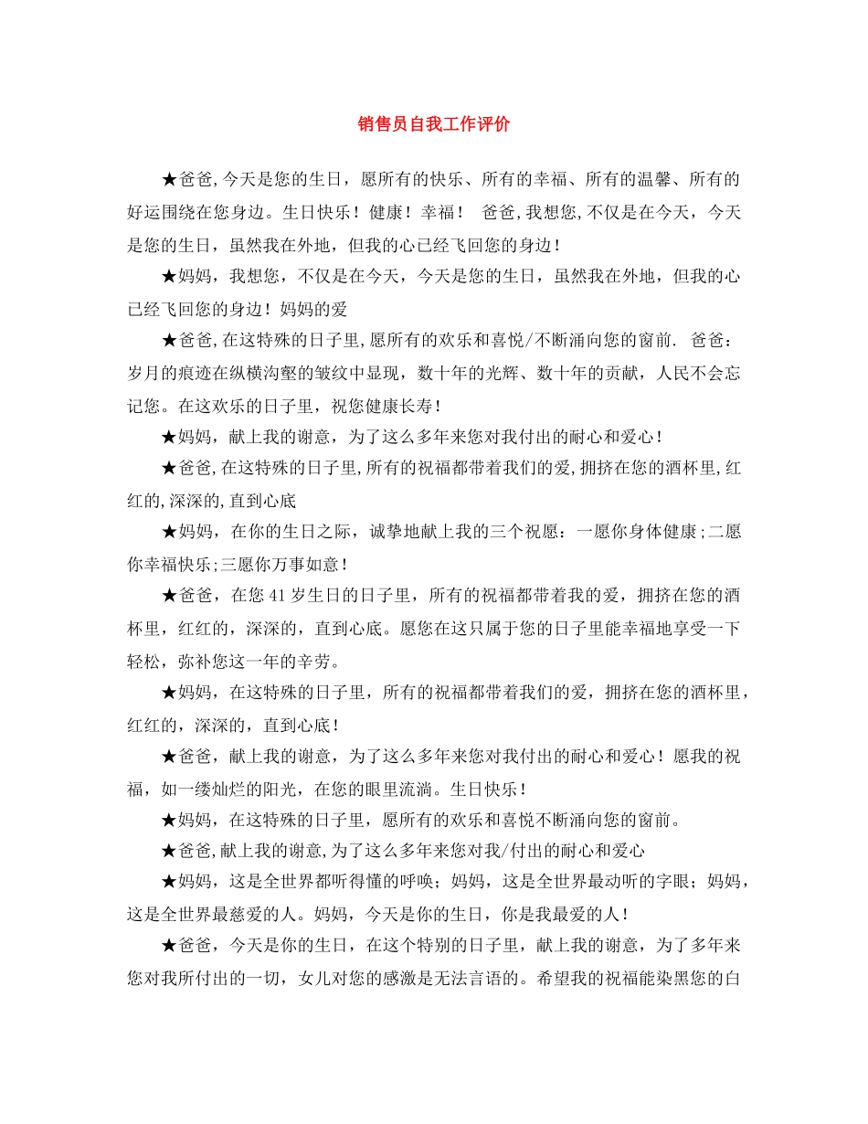 销售员自我工作评价 _第1页