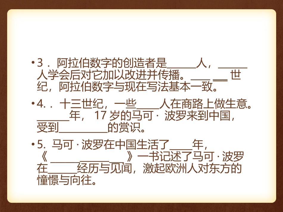 人教版历史九上《第7课东西方文化交流的使者》（36张）人教版_第3页