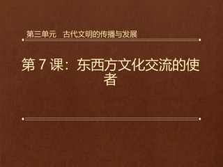 人教版历史九上《第7课东西方文化交流的使者》（36张）人教版