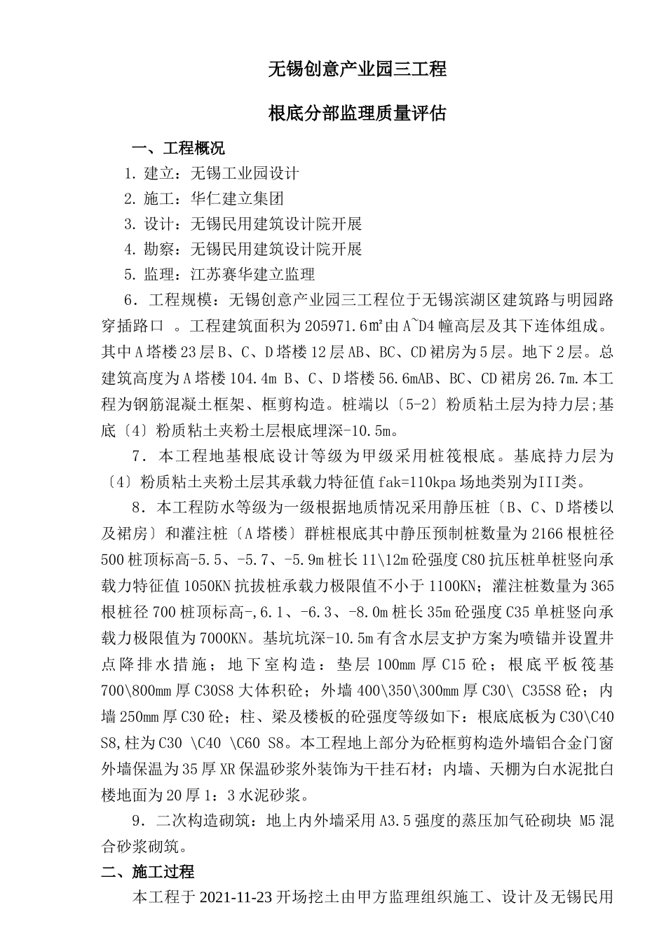 无锡创意产业园三期工程基础分部监理质量评估报告_第2页