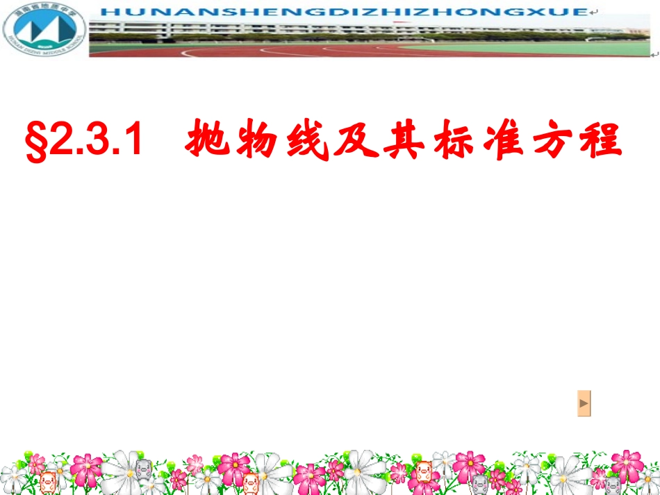 抛物线及其标准方程（18张）_第3页