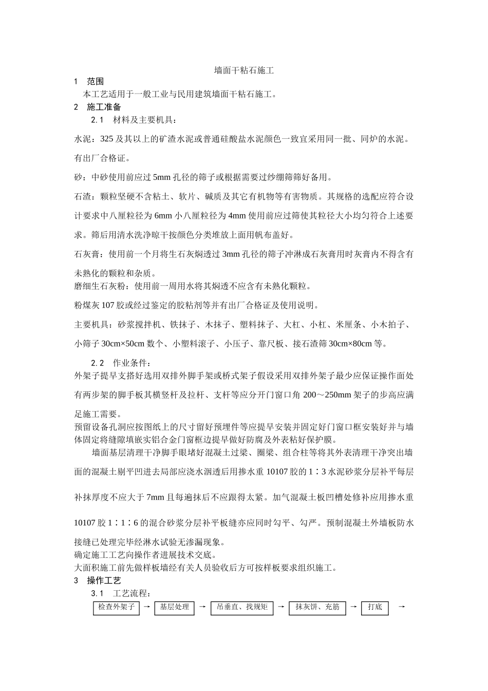 墙面干粘石施工工艺_第1页