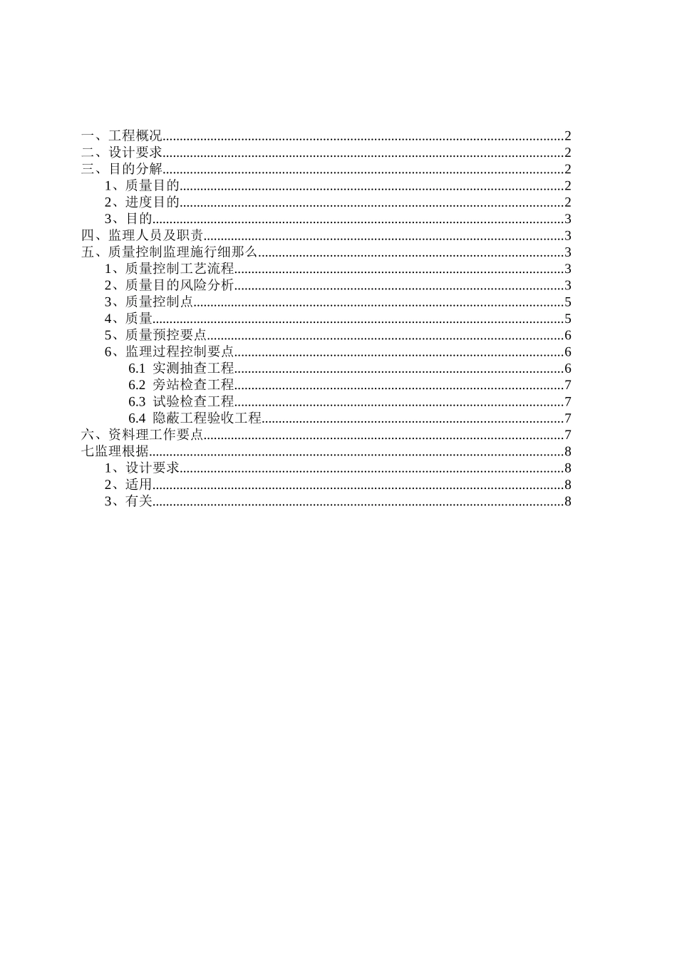 卷材、涂料防水工程监理细则_第2页
