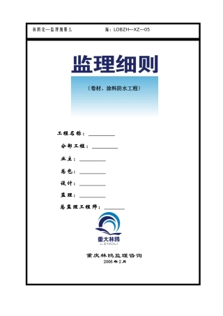 卷材、涂料防水工程监理细则