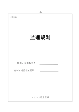 石化项目工程监理规划(范本)