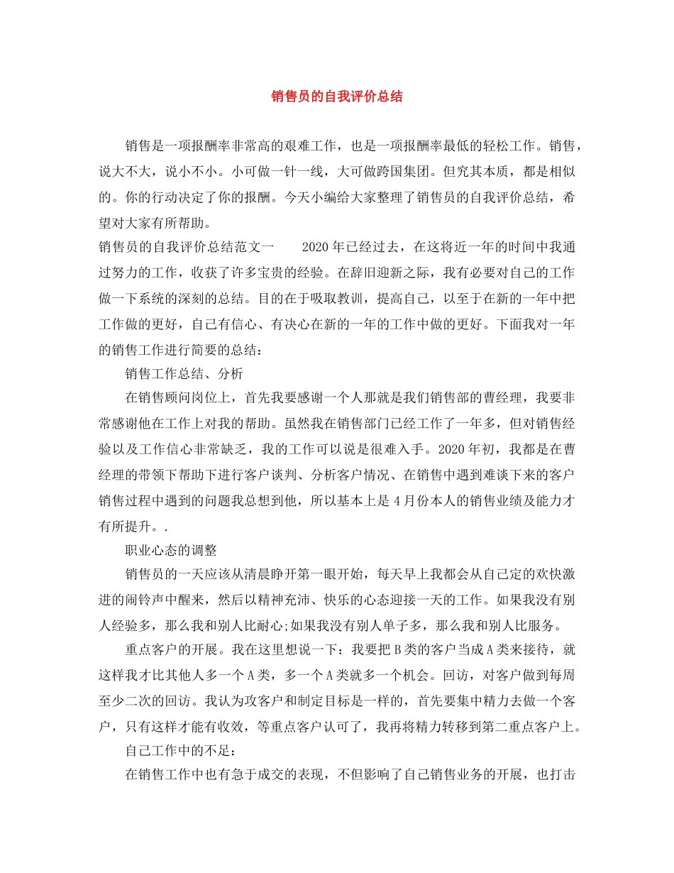 销售员的自我评价总结 _第1页