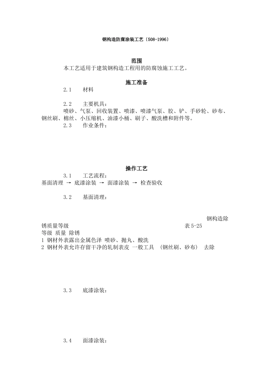 钢结构防腐涂装工艺标准（508-96）_第1页