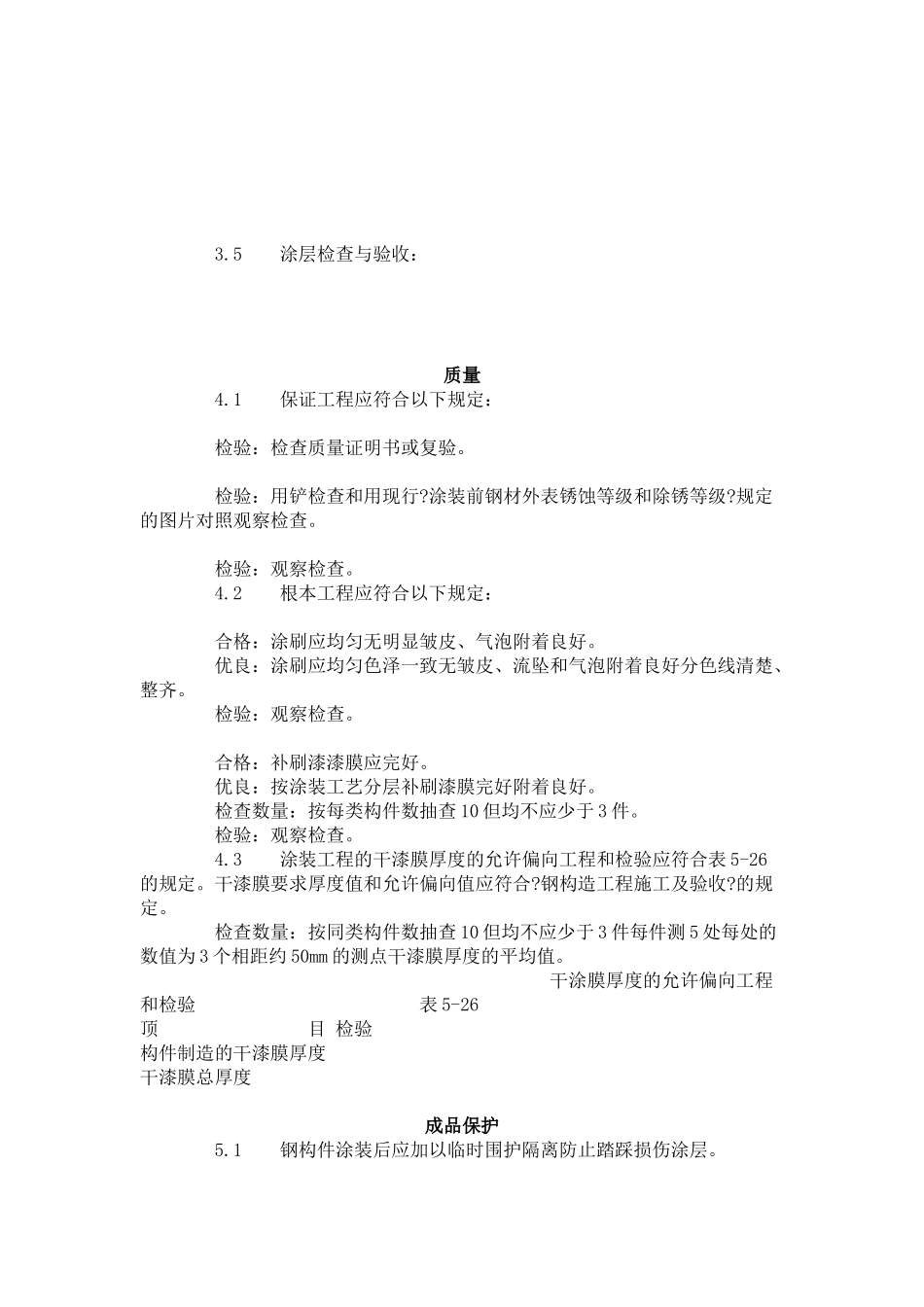 钢结构防腐涂装工艺标准（508-96）_第2页