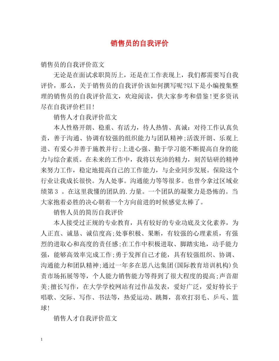 销售员的自我评价 _第1页
