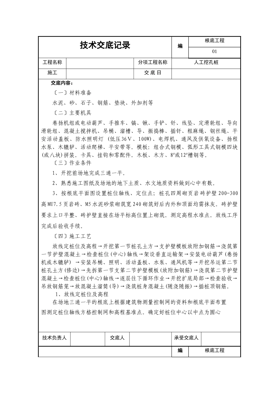 基础工程人工挖孔桩技术交底_第1页