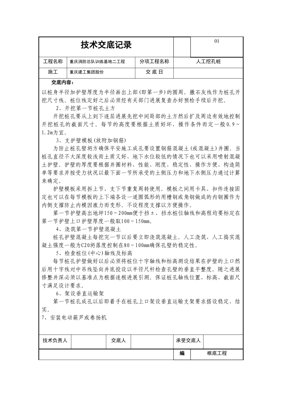 基础工程人工挖孔桩技术交底_第2页