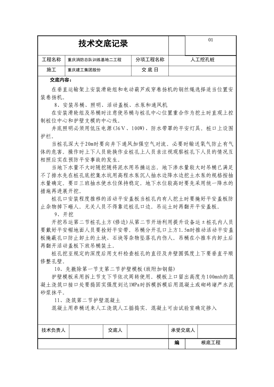 基础工程人工挖孔桩技术交底_第3页