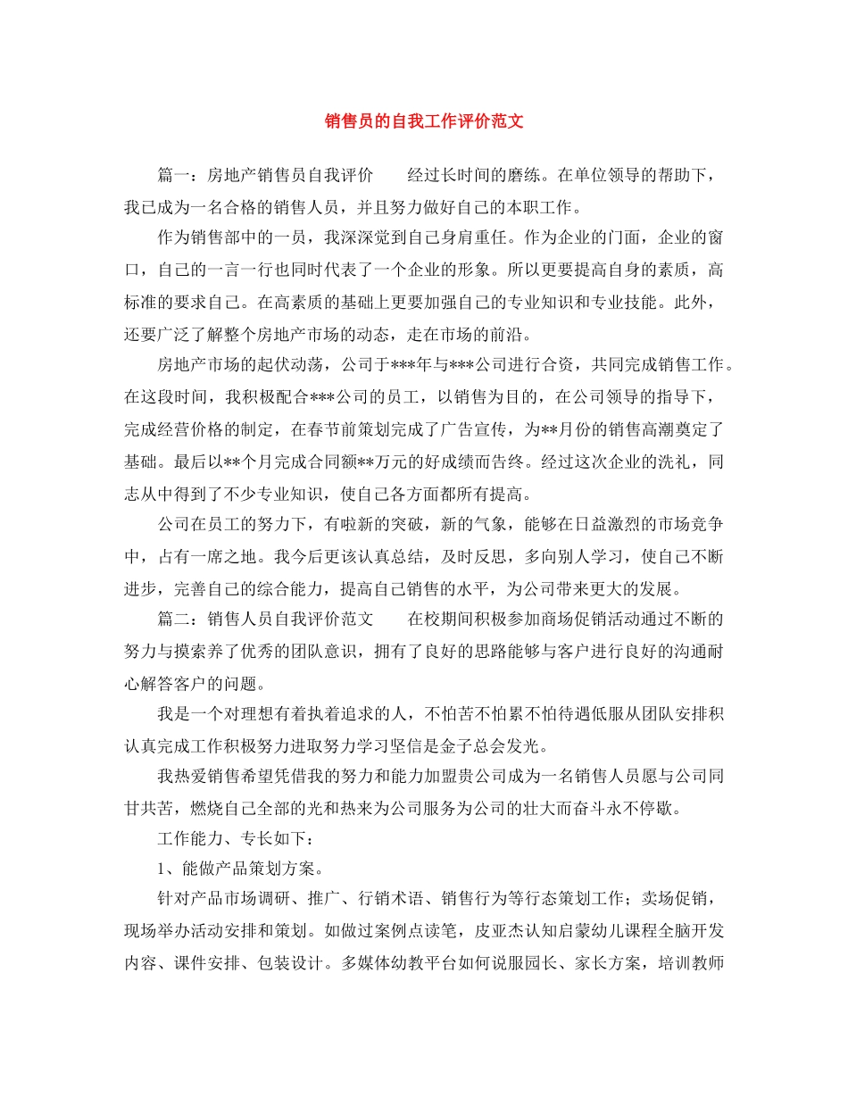 销售员的自我工作评价范文 _第1页