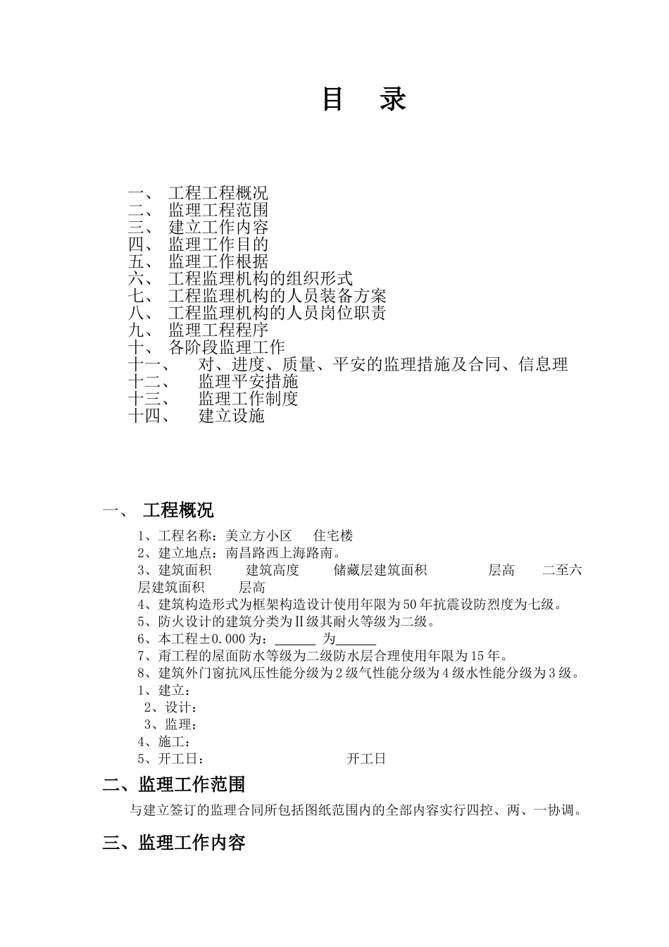 美立方小区住宅楼工程监理规划_第2页