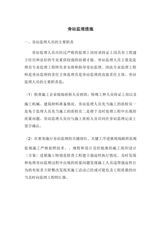 乐山天韵城项目旁站监理措施