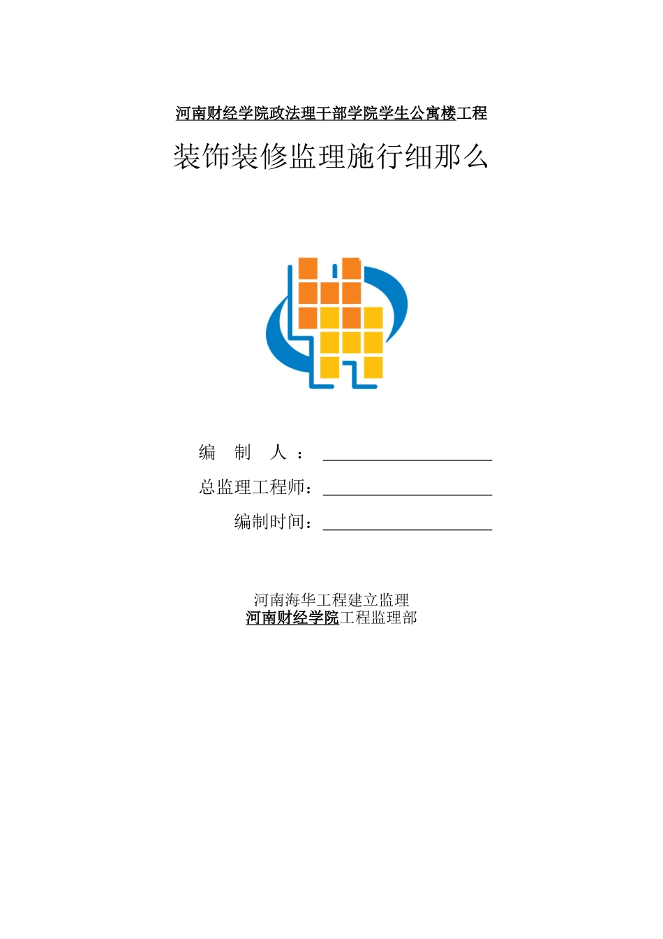 河南财经学院政法管理干部学院学生公寓楼工程装饰装修监理实施细则_第1页