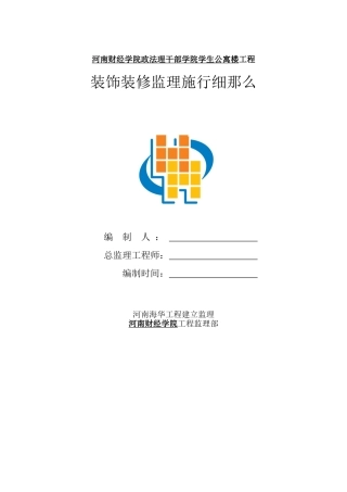 河南财经学院政法管理干部学院学生公寓楼工程装饰装修监理实施细则