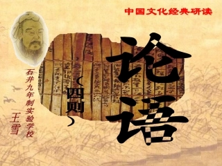 论语演示文稿