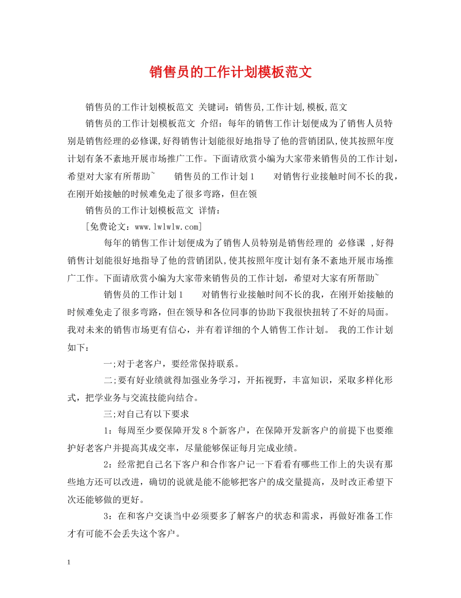 销售员的工作计划模板范文2 _第1页