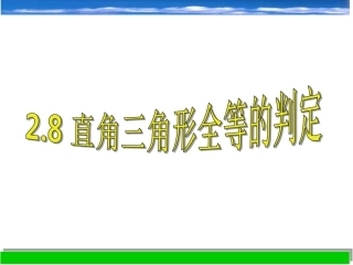 直角三角形的全等判定课件八上