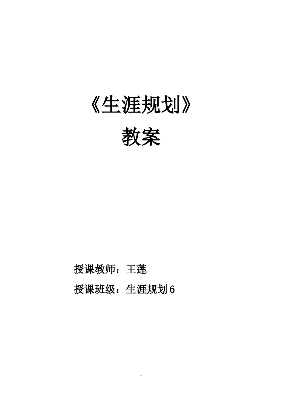 王莲高中生生涯规划教案_第1页