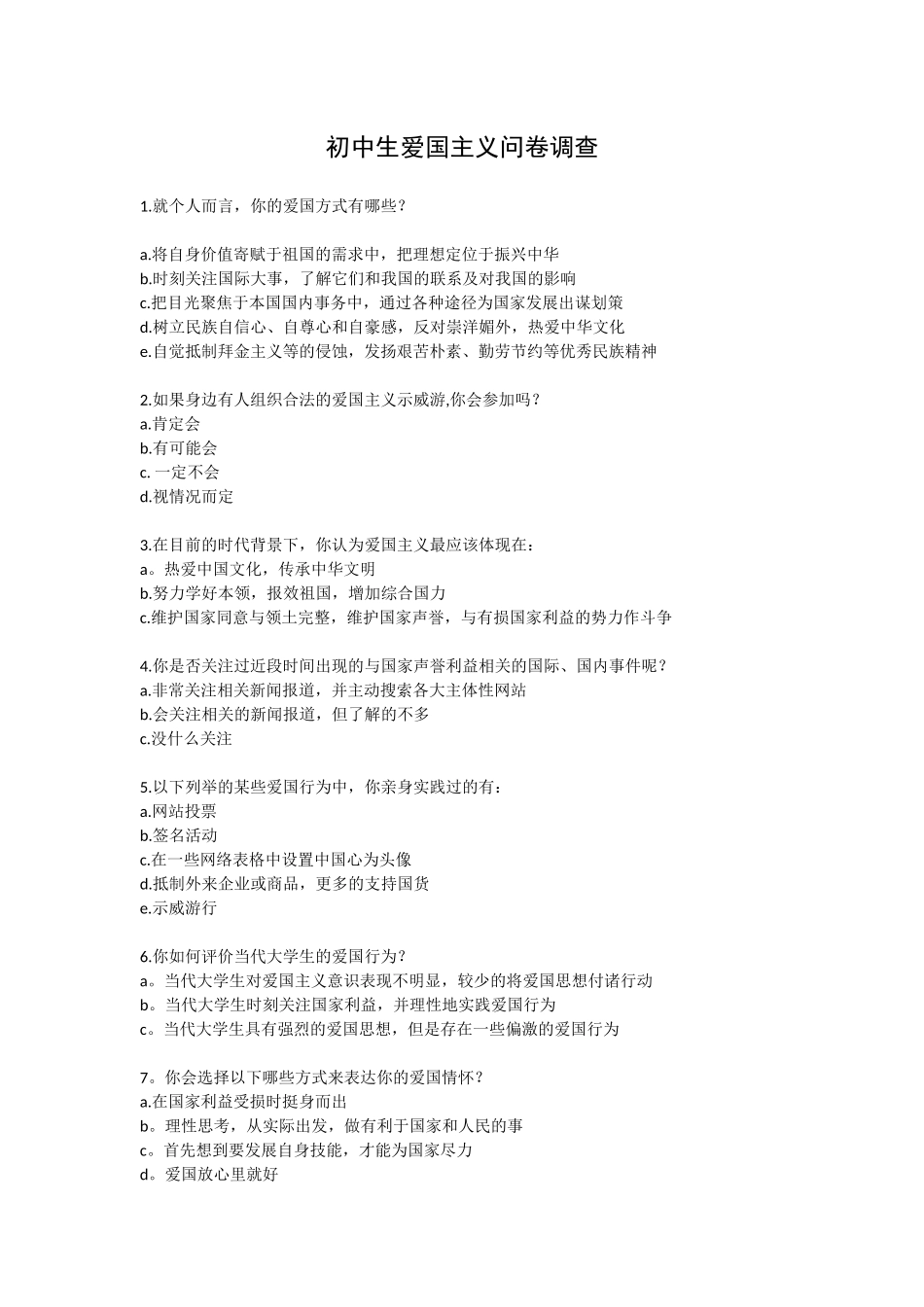 初中生爱国主义问卷调查_第1页