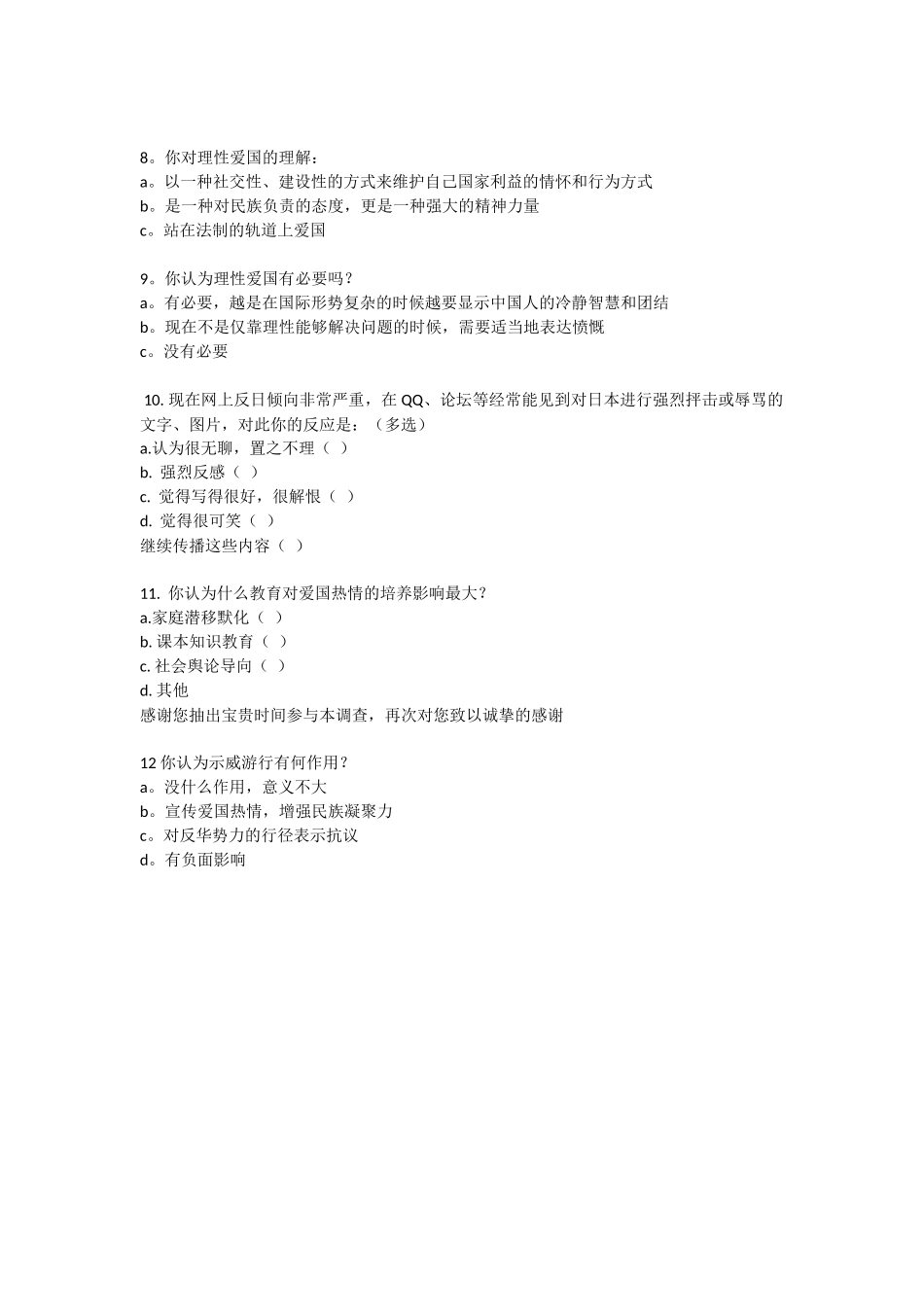 初中生爱国主义问卷调查_第2页