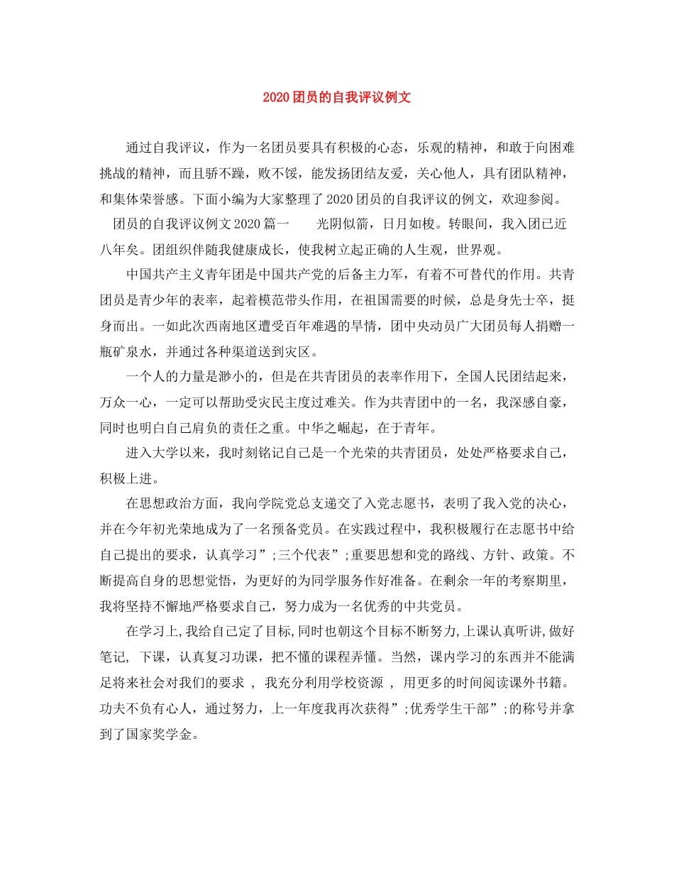 团员的自我评议例文_第1页