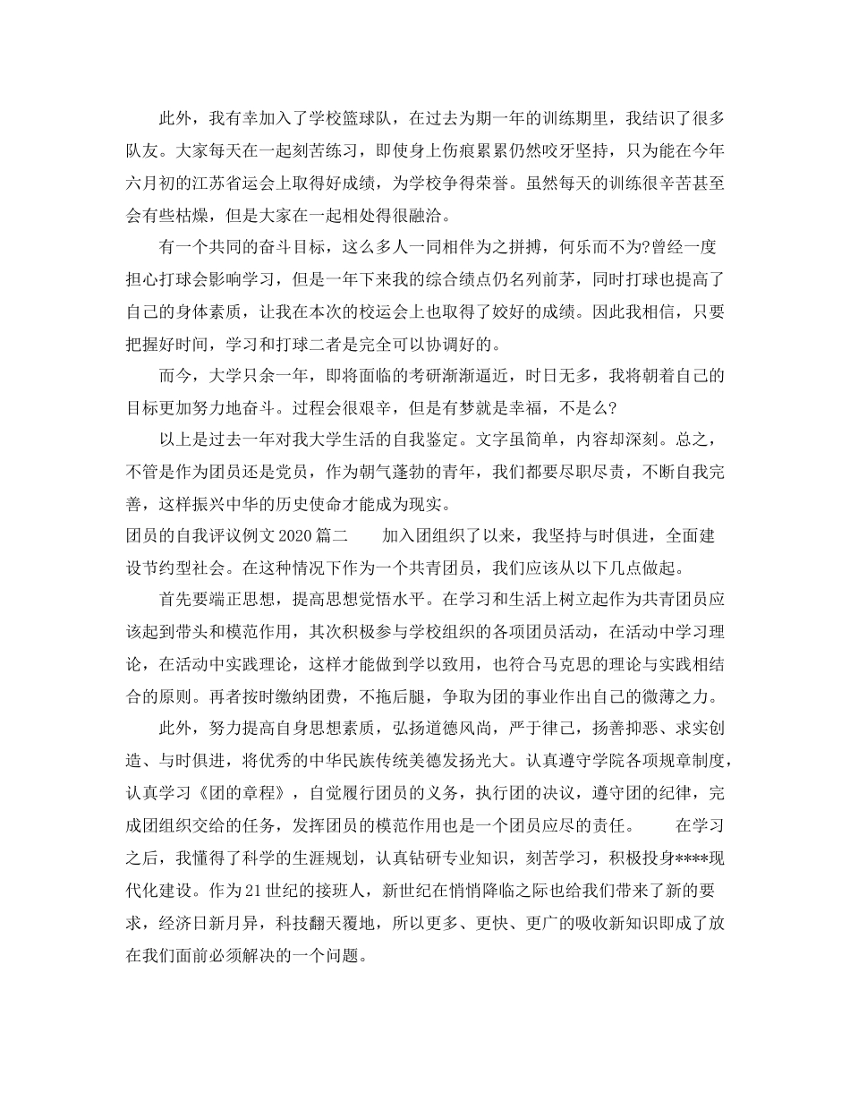 团员的自我评议例文_第2页