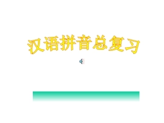 汉语拼音总复习课件(1)