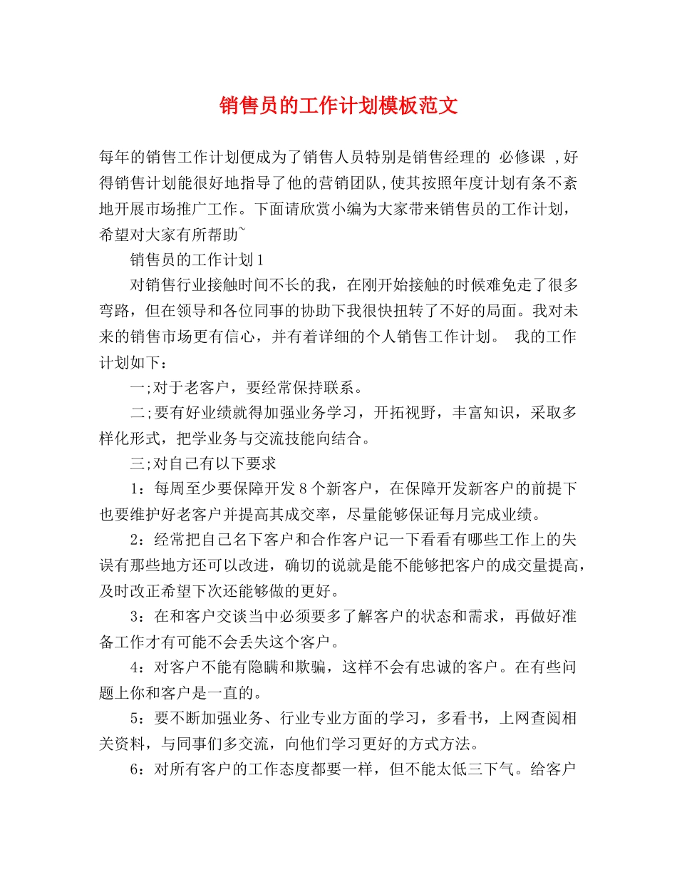 销售员的工作计划模板范文 (2) _第1页