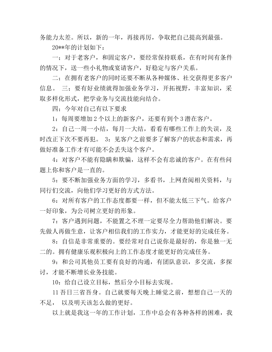 销售员的工作计划模板范文 (2) _第3页