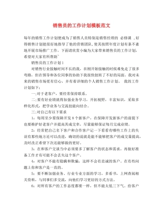 销售员的工作计划模板范文 (2) 